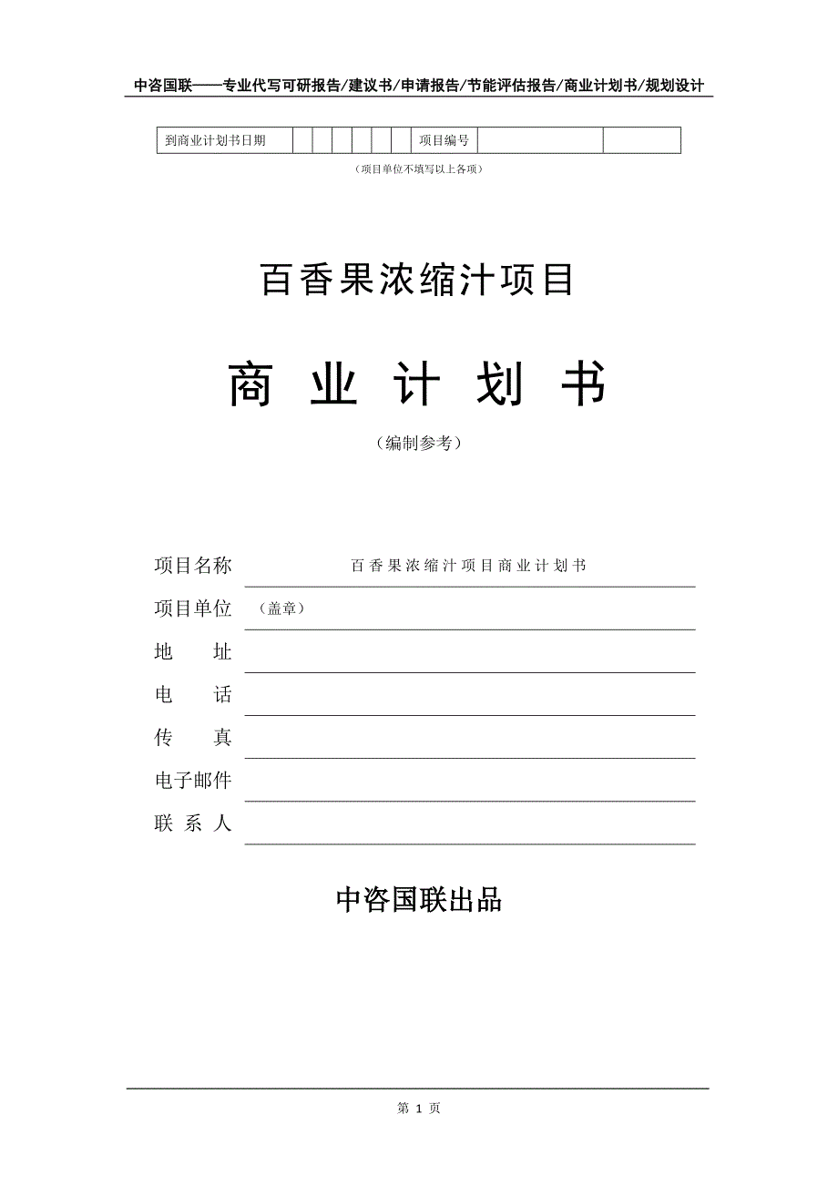 百香果浓缩汁项目商业计划书写作模板_第2页