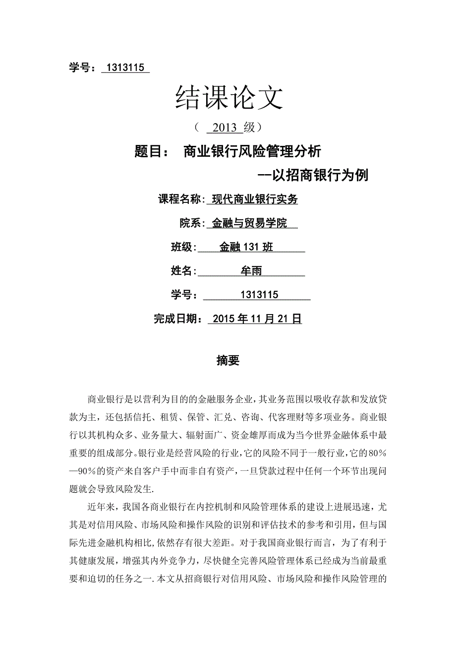 商业银行风险管理分析 ——以招商银行为例_第1页