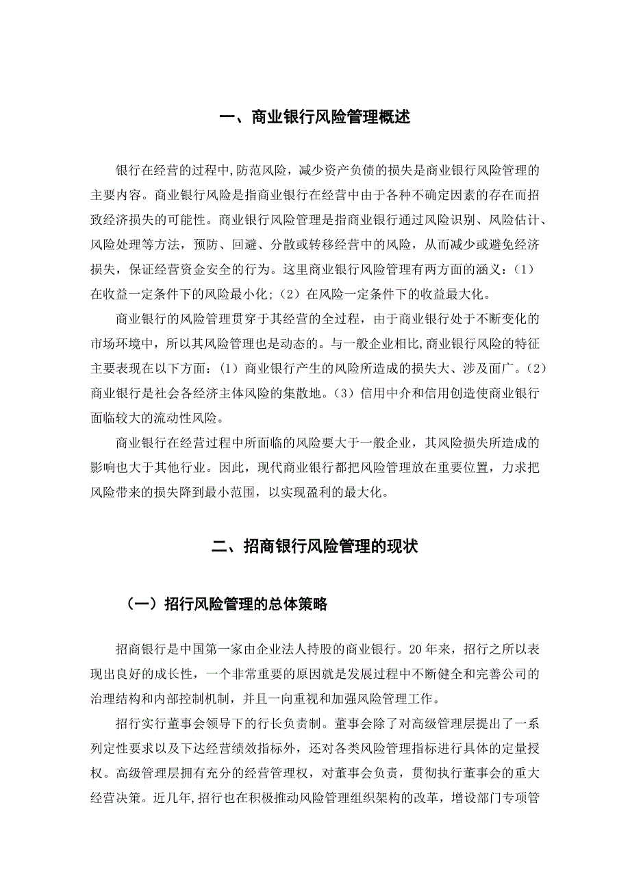 商业银行风险管理分析 ——以招商银行为例_第4页