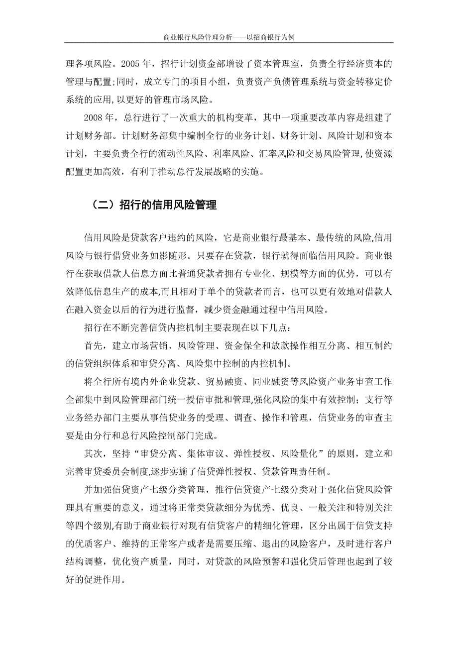 商业银行风险管理分析 ——以招商银行为例_第5页