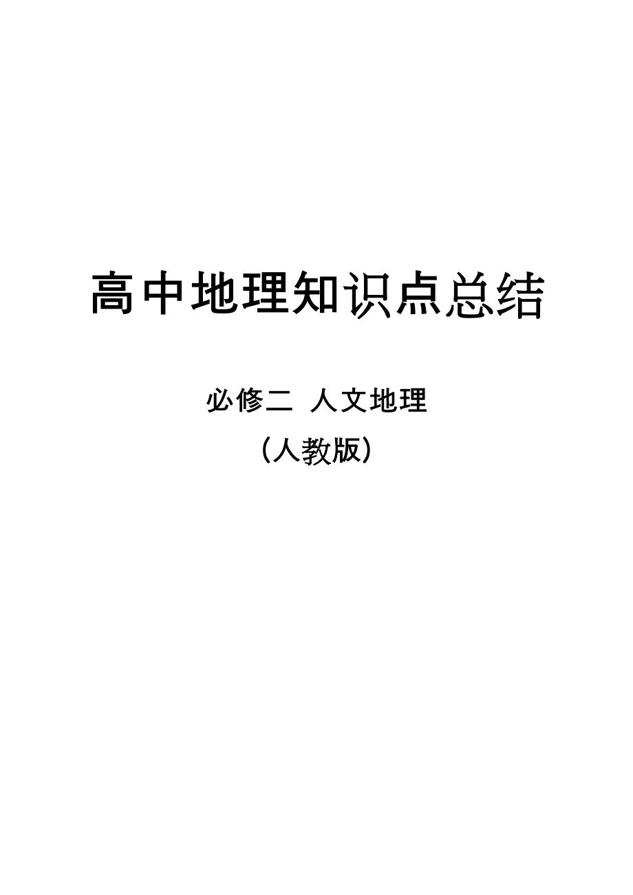 2022高中地理知识点总结必修二人文地理_第1页