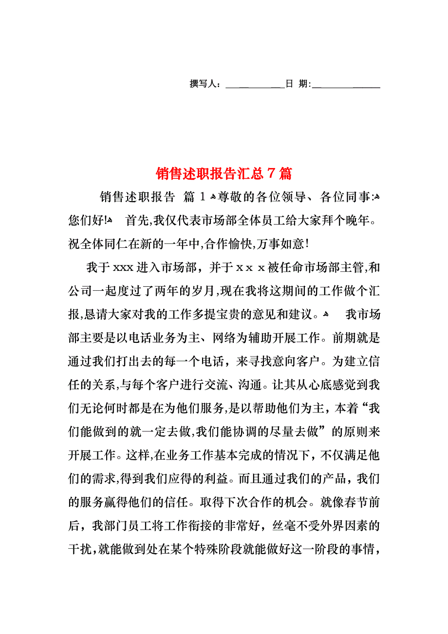 销售述职报告汇总7篇_第1页