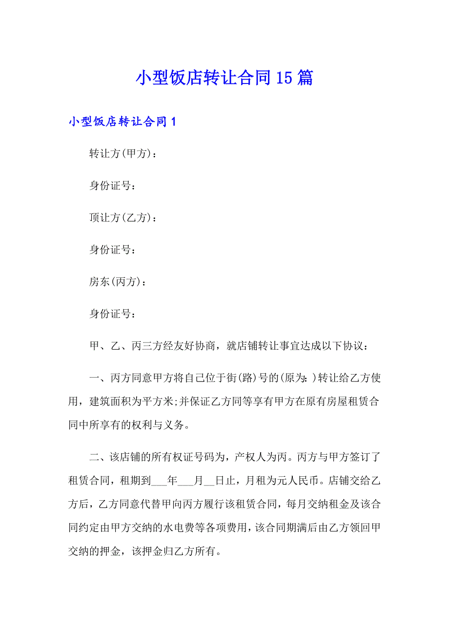 小型饭店转让合同15篇_第1页