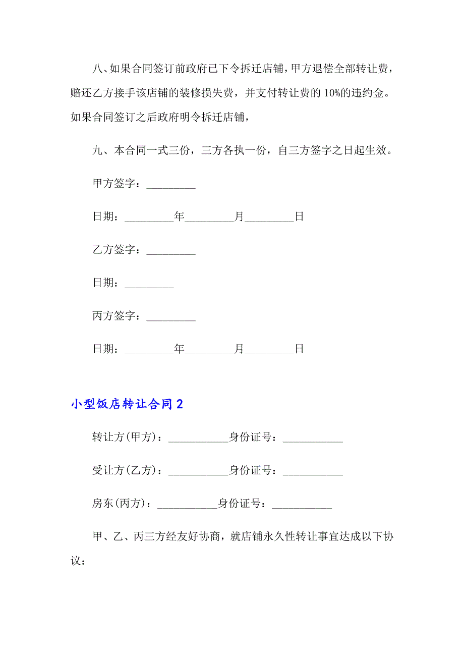 小型饭店转让合同15篇_第3页