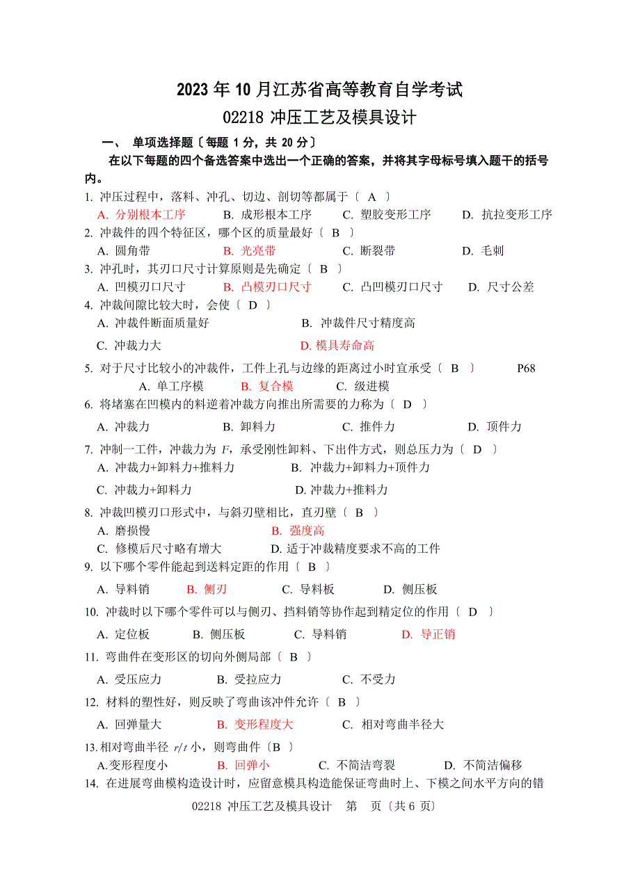 2023年冲压模具试卷_第1页