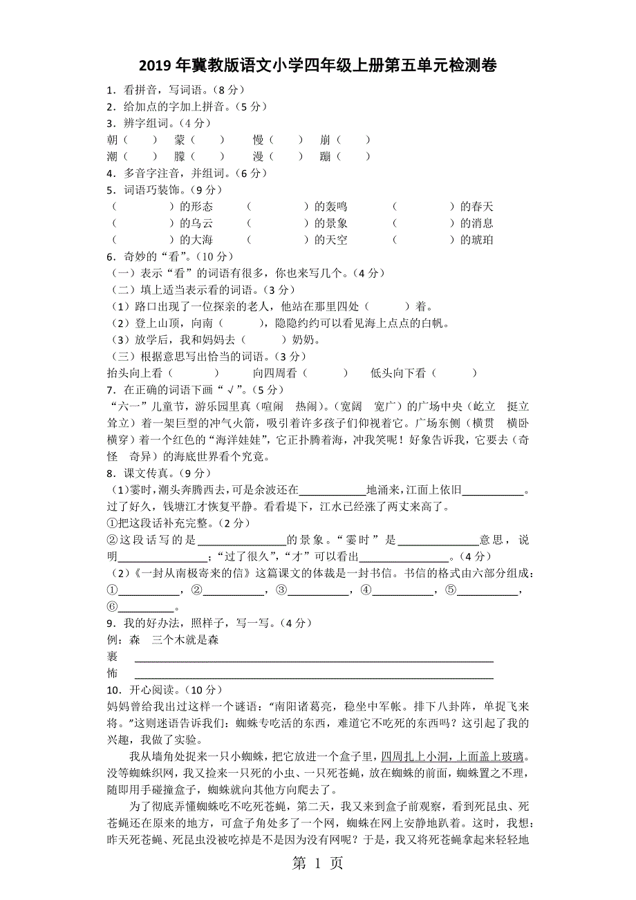 2023年四年级上语文单元检测第五单元冀教版.docx_第1页