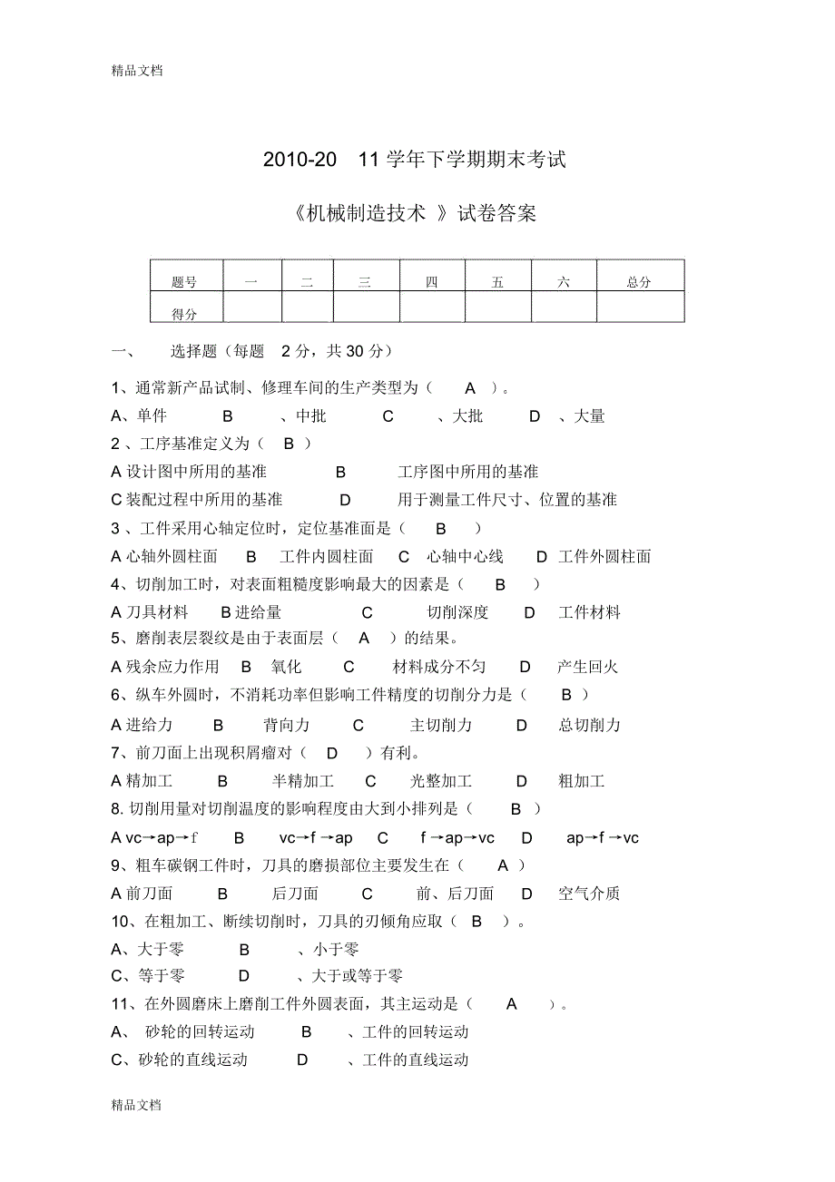 10机械制造技术试题答案教案资料_第1页