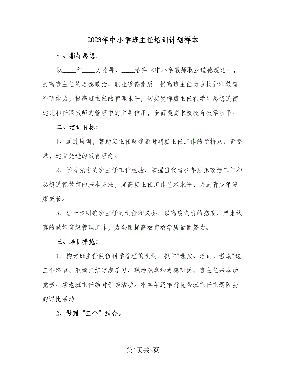 2023年中小学班主任培训计划样本（3篇）.doc_第1页