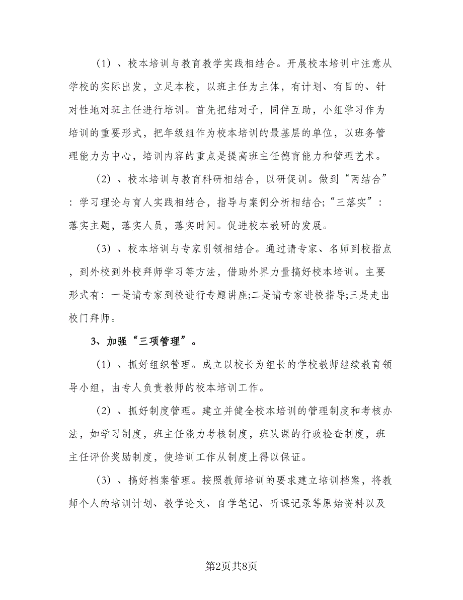 2023年中小学班主任培训计划样本（3篇）.doc_第2页