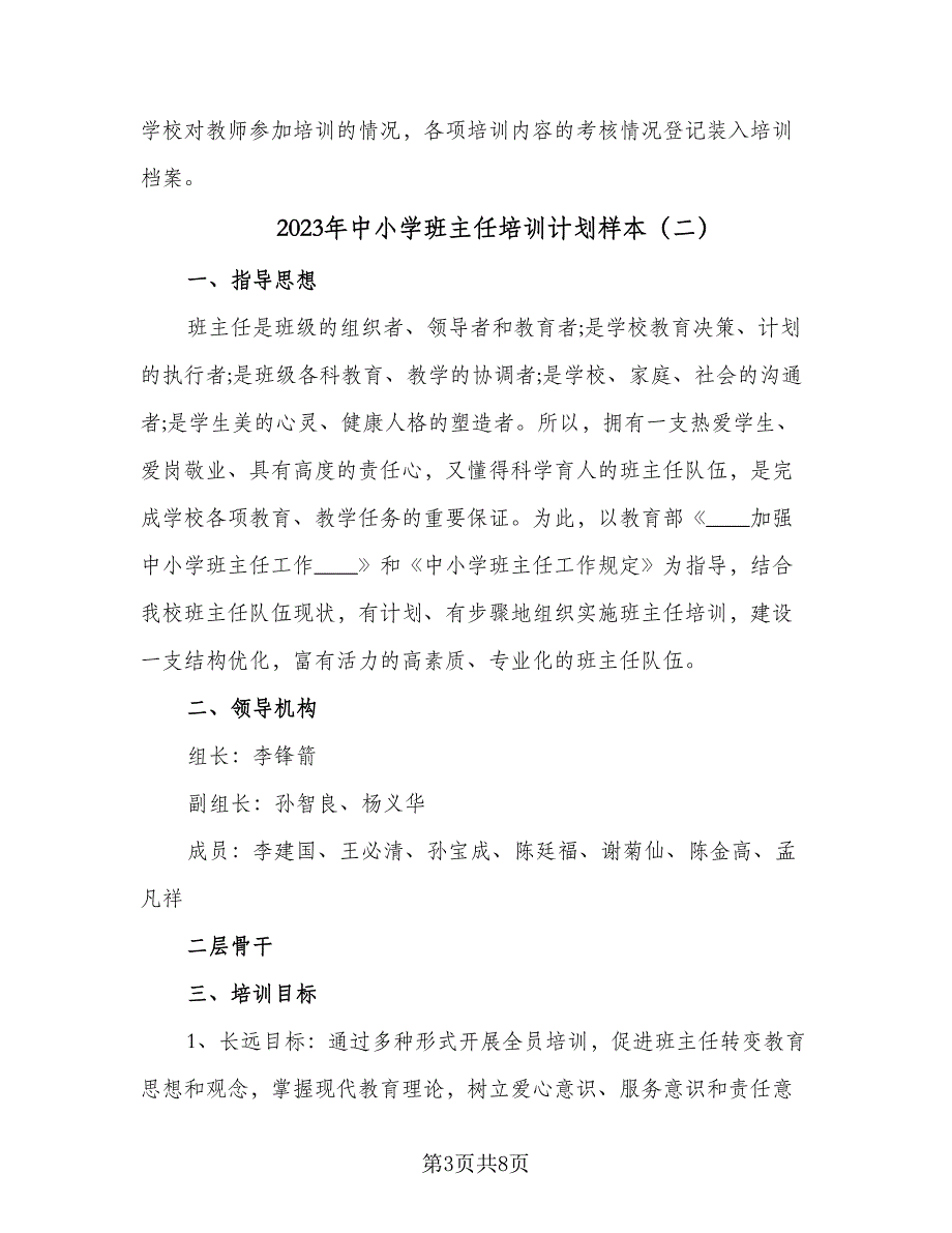 2023年中小学班主任培训计划样本（3篇）.doc_第3页