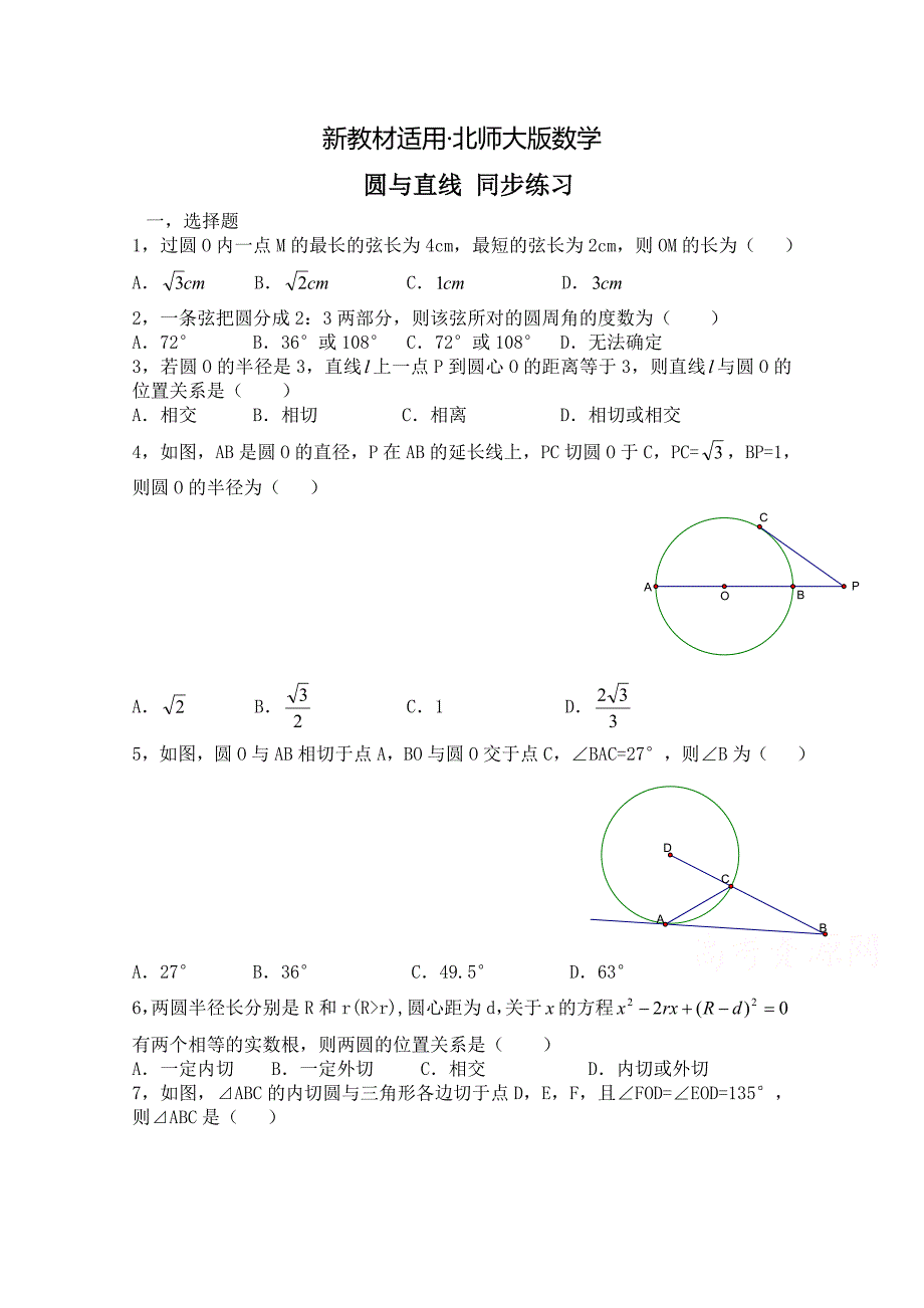 【最新教材】北师大版数学选修41练习第1章第2节 圆与直线含答案_第1页