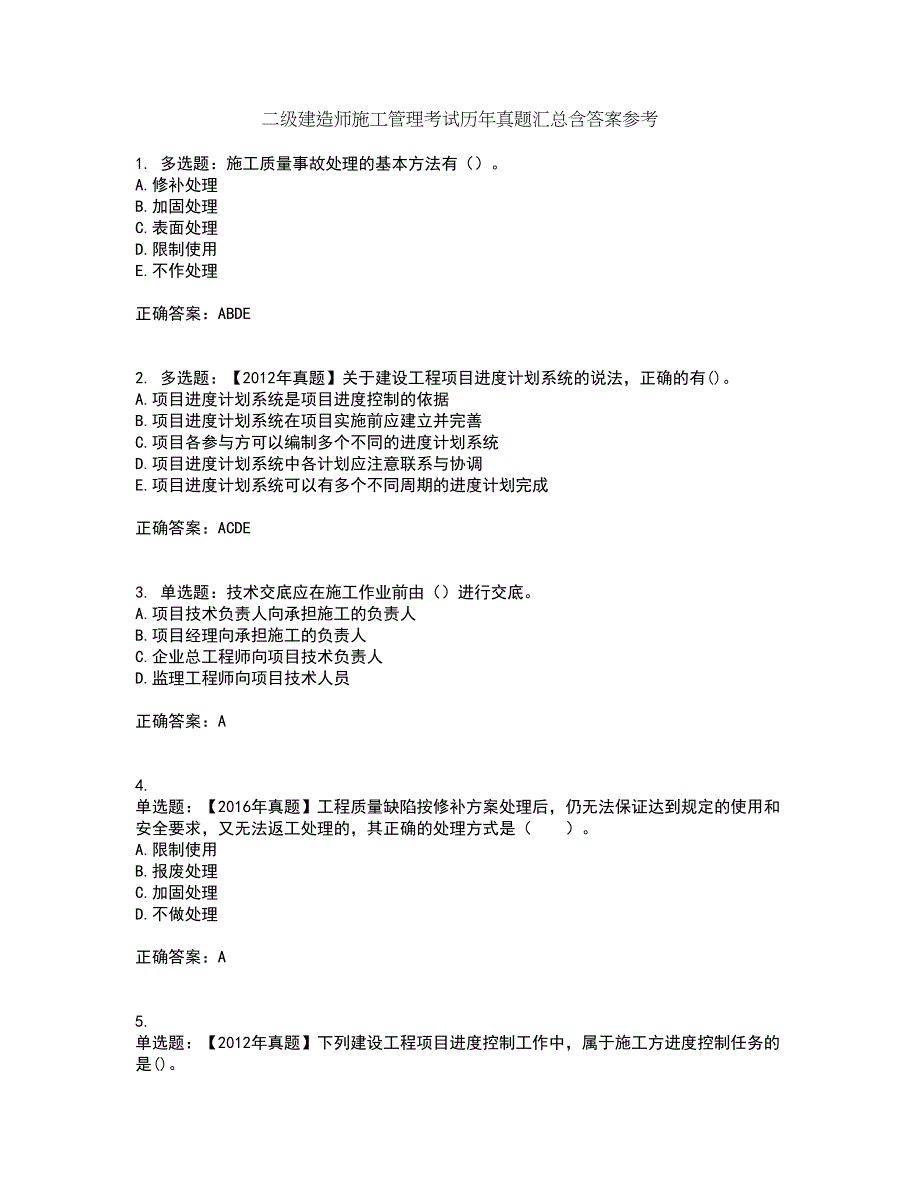 二级建造师施工管理考试历年真题汇总含答案参考95_第1页