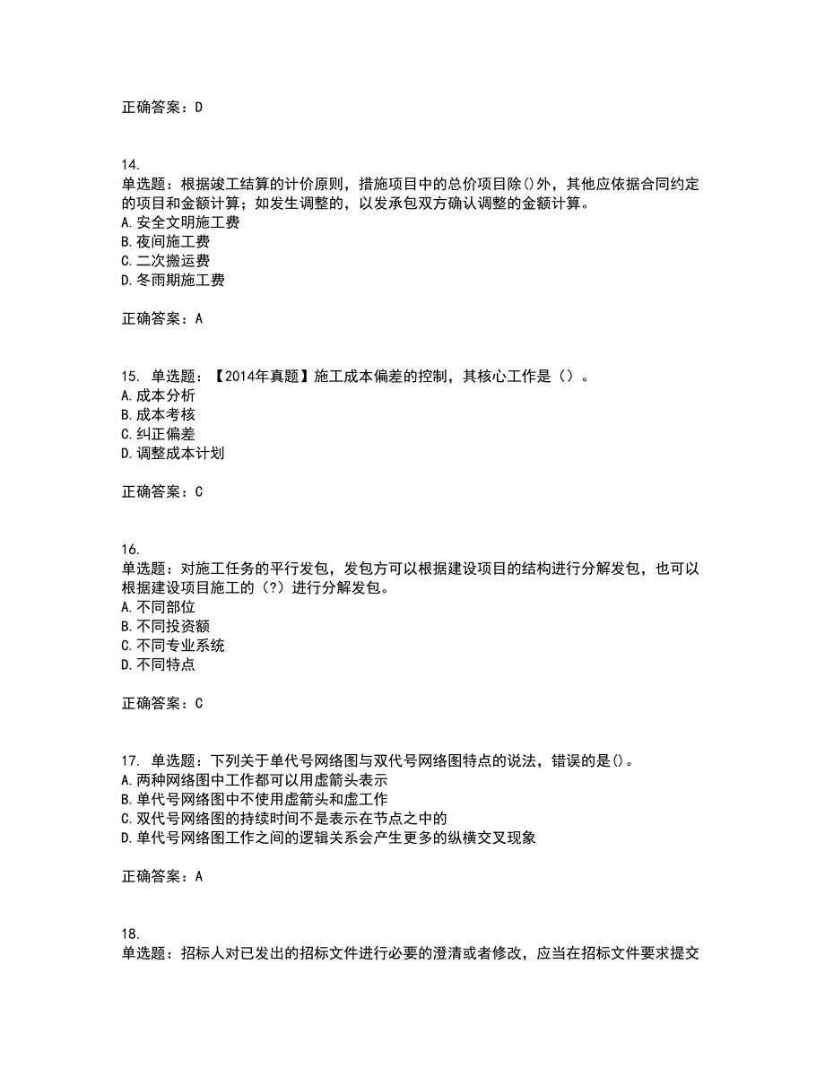 二级建造师施工管理考试历年真题汇总含答案参考95_第4页