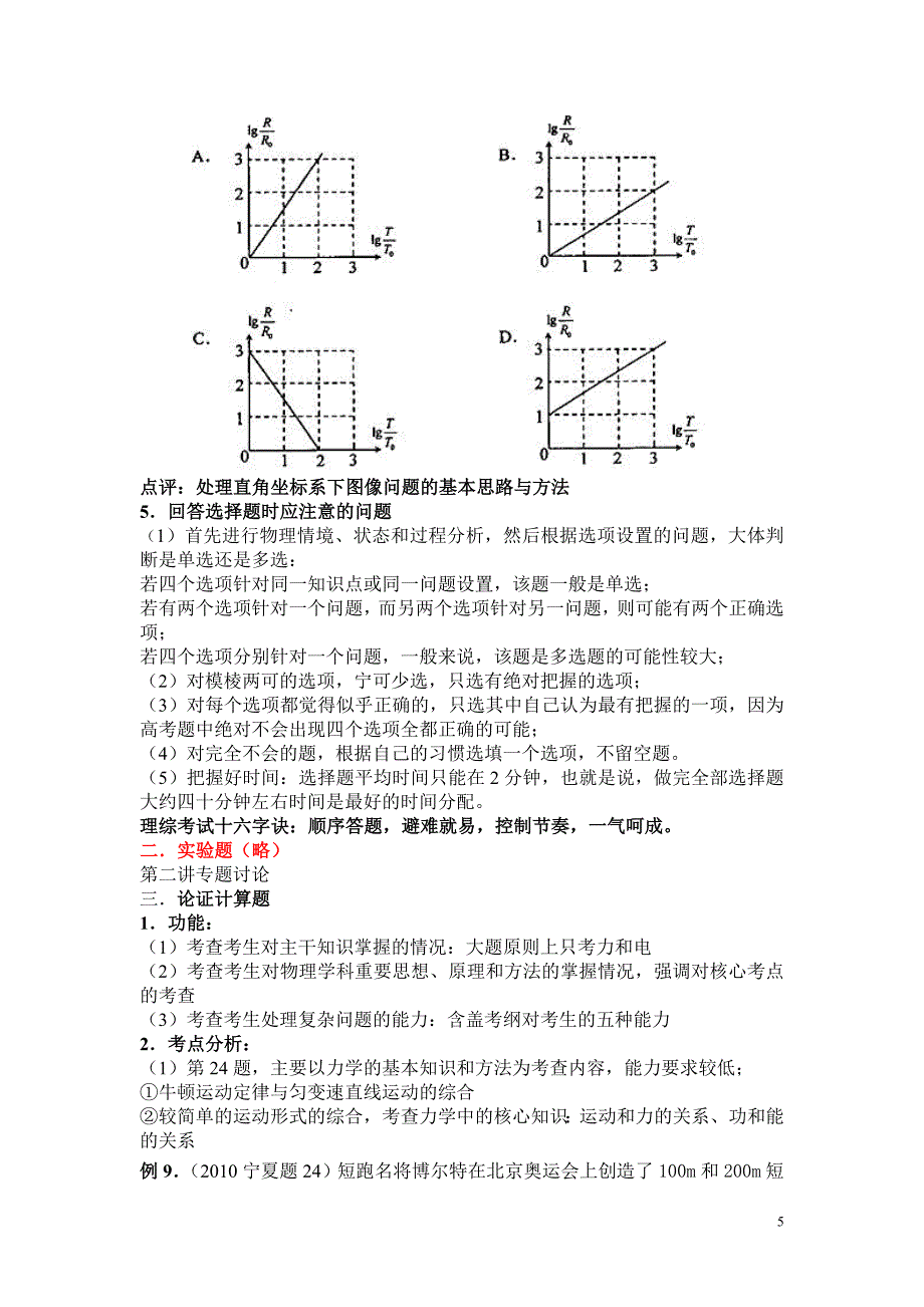 第一讲 高考理综物理试题题型功能与应试技巧.doc_第5页