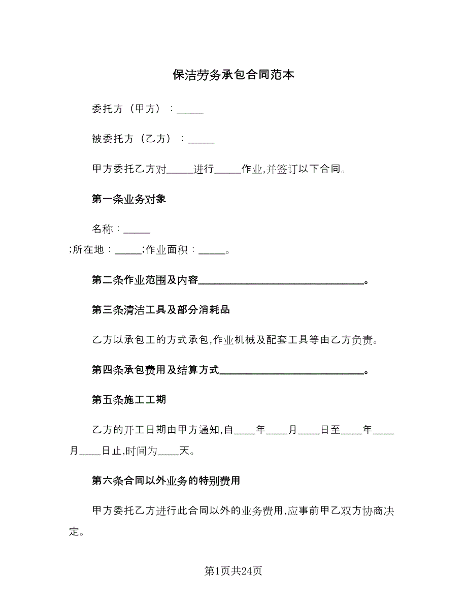 保洁劳务承包合同范本（四篇）.doc_第1页