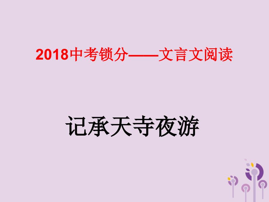 中考语文锁分二轮复习文言文阅读记承天寺夜游课件北师大版2_第1页