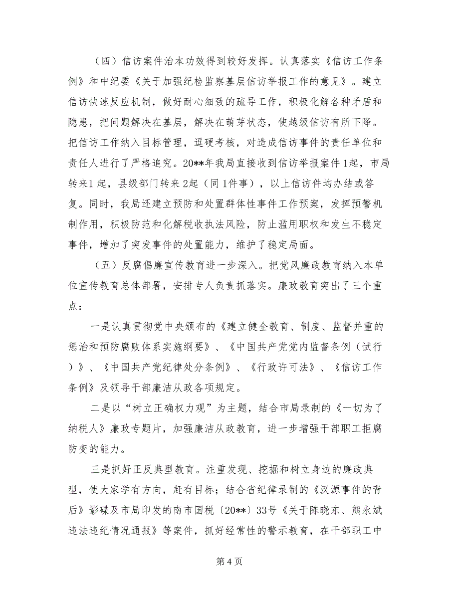 在全县国税系统党风廉政建设工作会议上的讲话_第4页