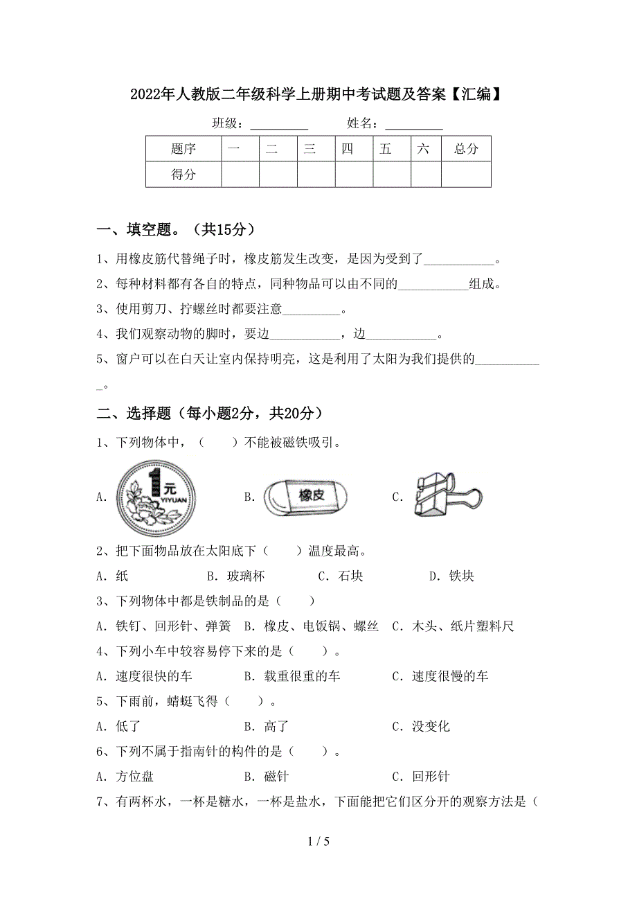 2022年人教版二年级科学上册期中考试题及答案【汇编】.doc_第1页