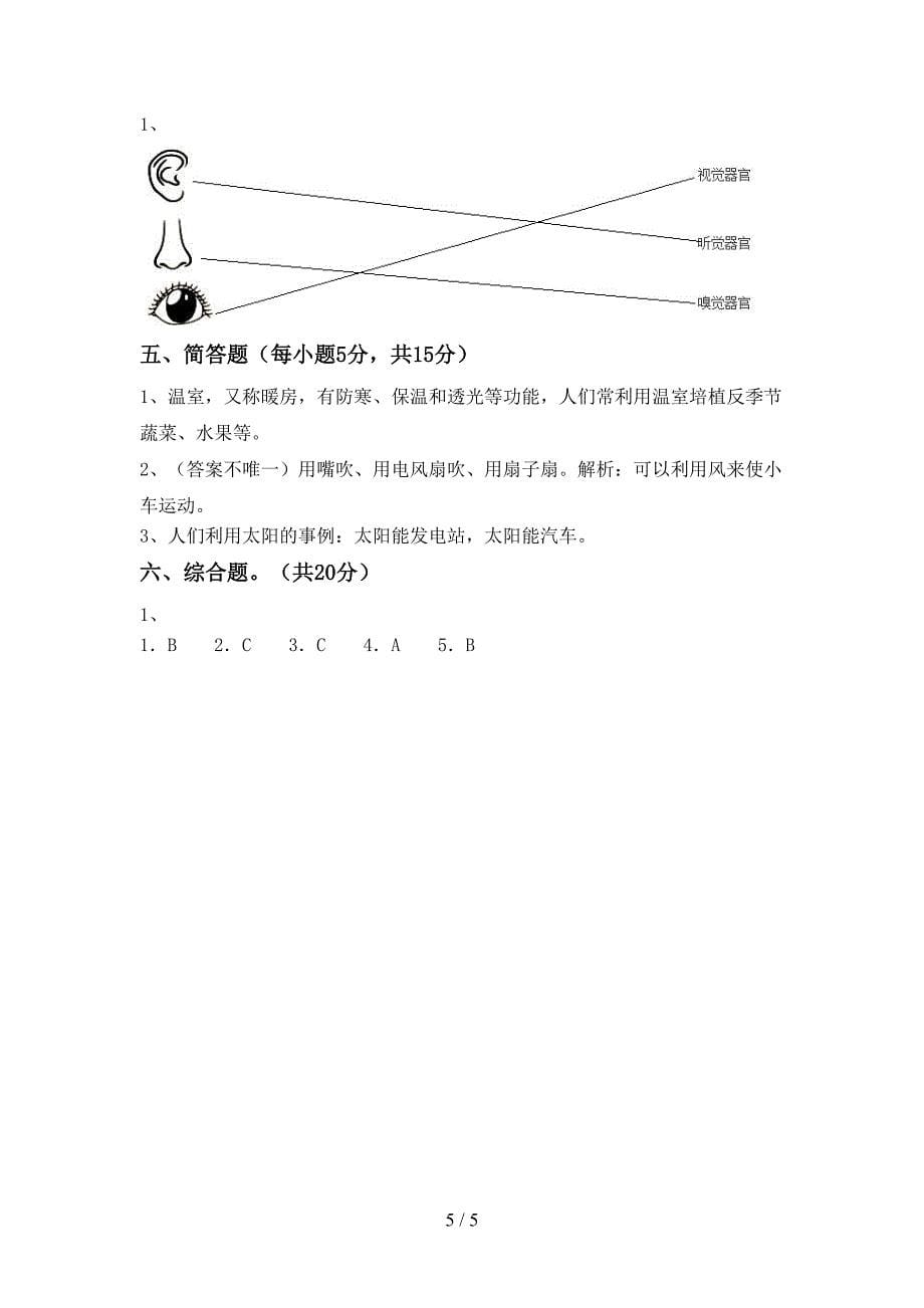 2022年人教版二年级科学上册期中考试题及答案【汇编】.doc_第5页