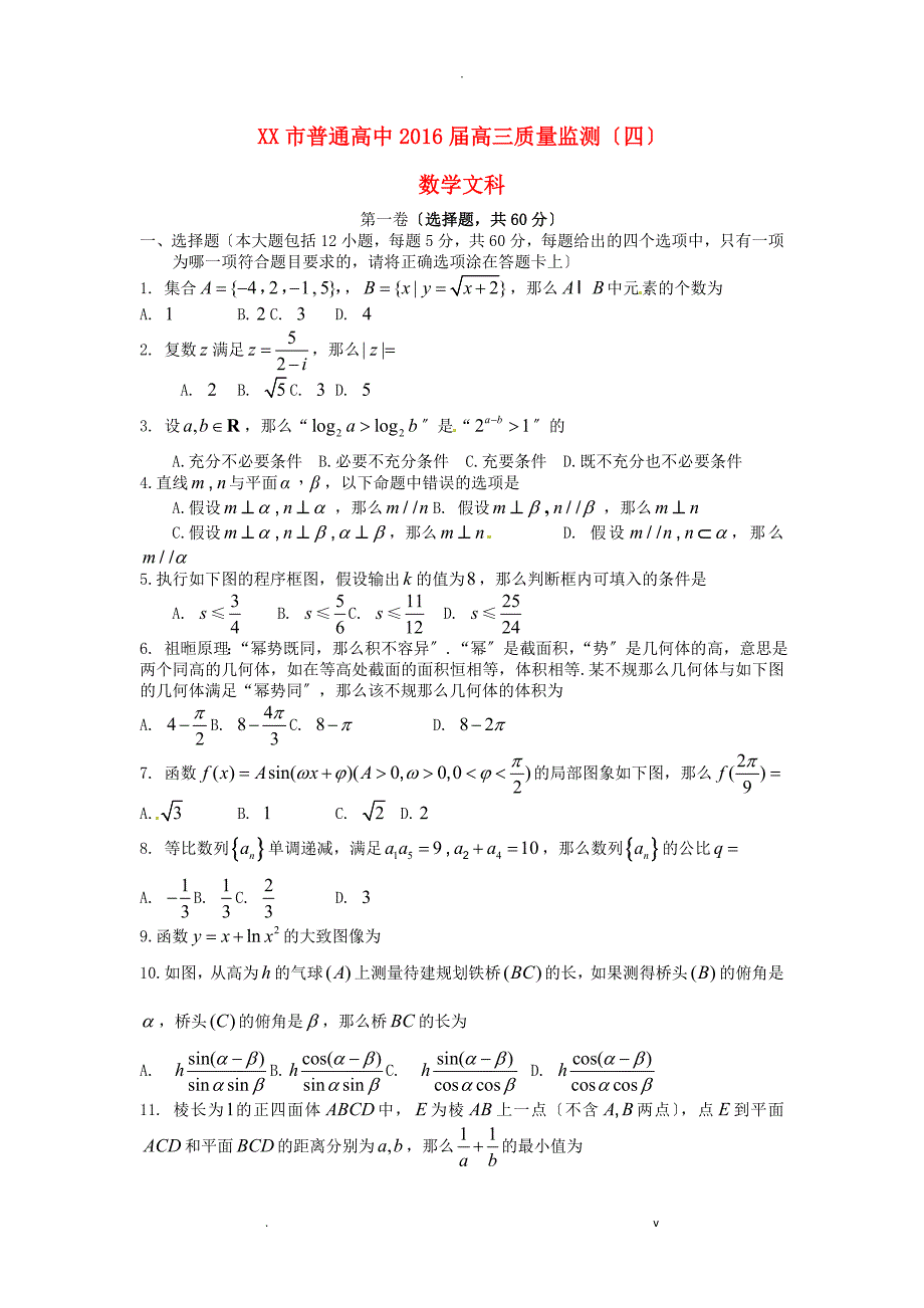 吉林省长春市普通高中2016届高三数学质量监测试题四文_第1页