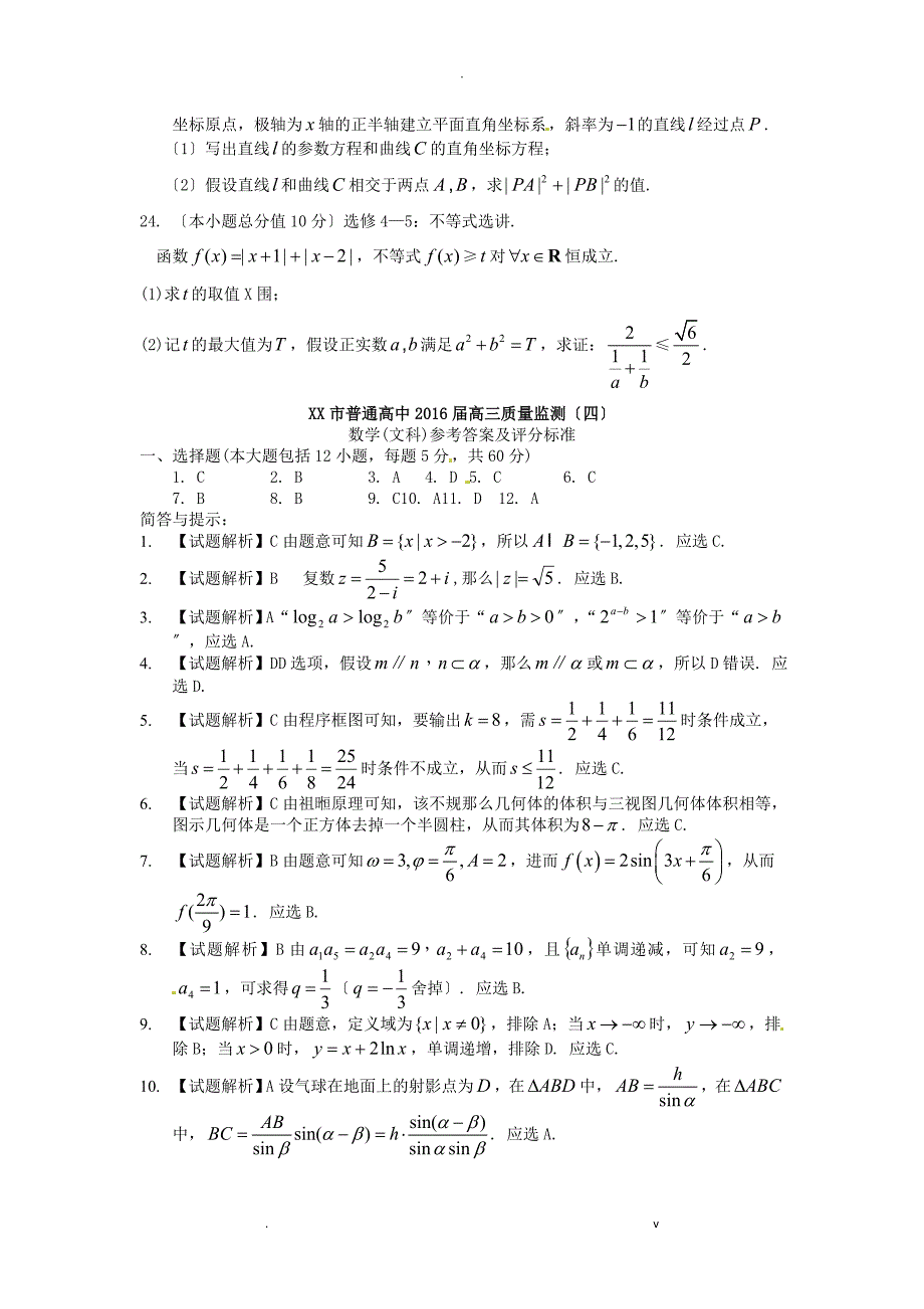 吉林省长春市普通高中2016届高三数学质量监测试题四文_第4页