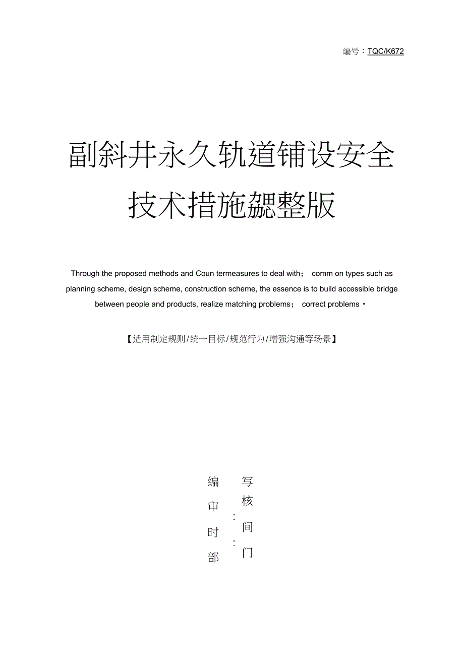 副斜井永久轨道铺设安全技术措施完整版_第1页