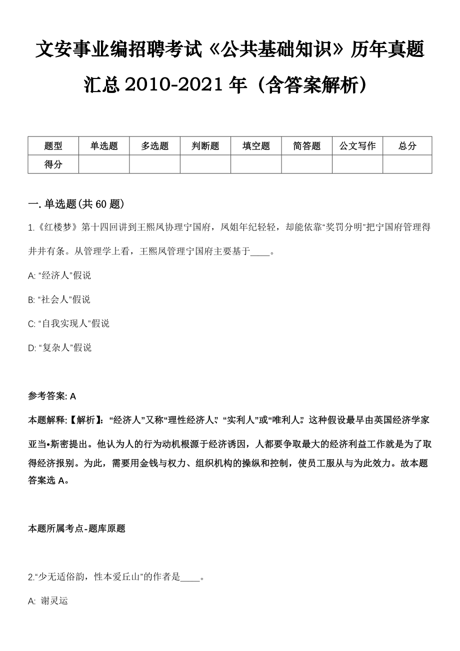 文安事业编招聘考试《公共基础知识》历年真题汇总2010-2021年（含答案解析）第3期