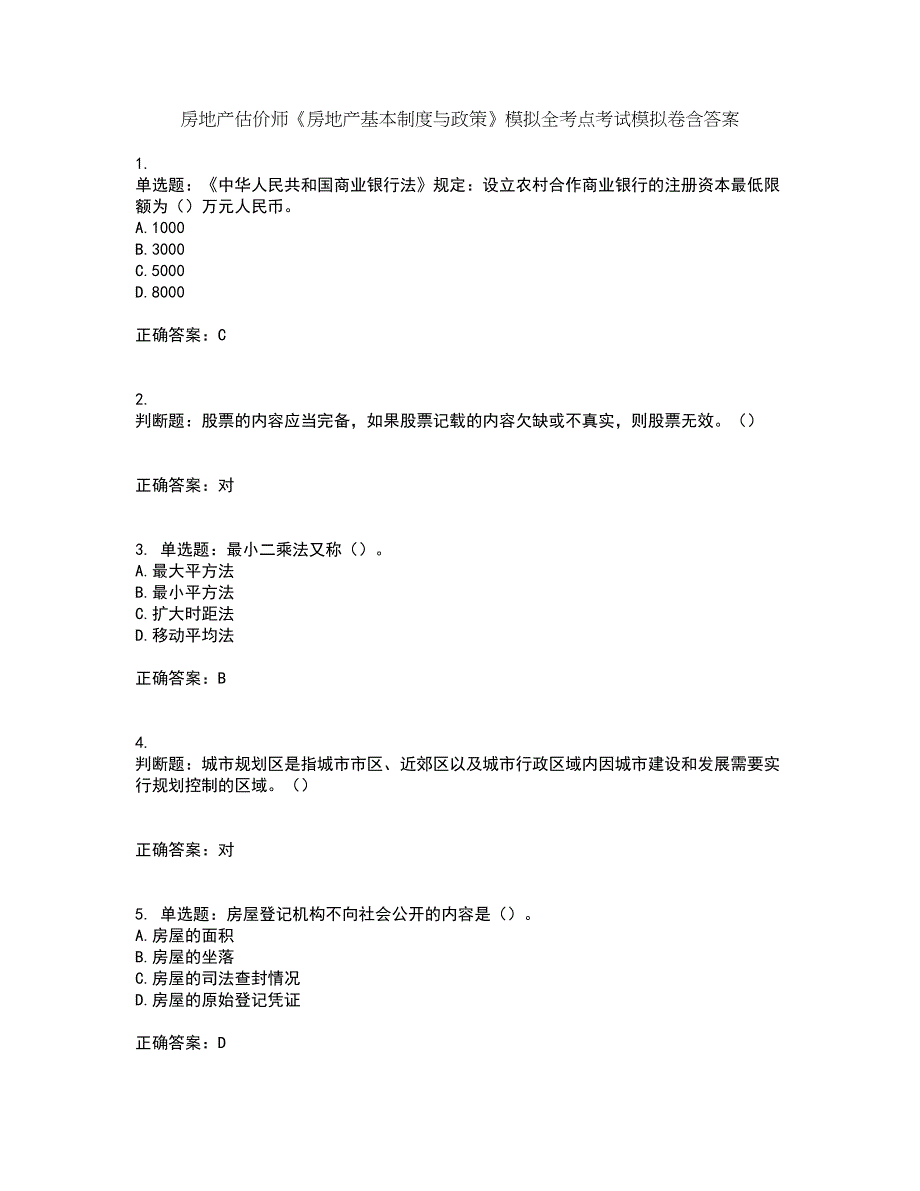 房地产估价师《房地产基本制度与政策》模拟全考点考试模拟卷含答案55_第1页