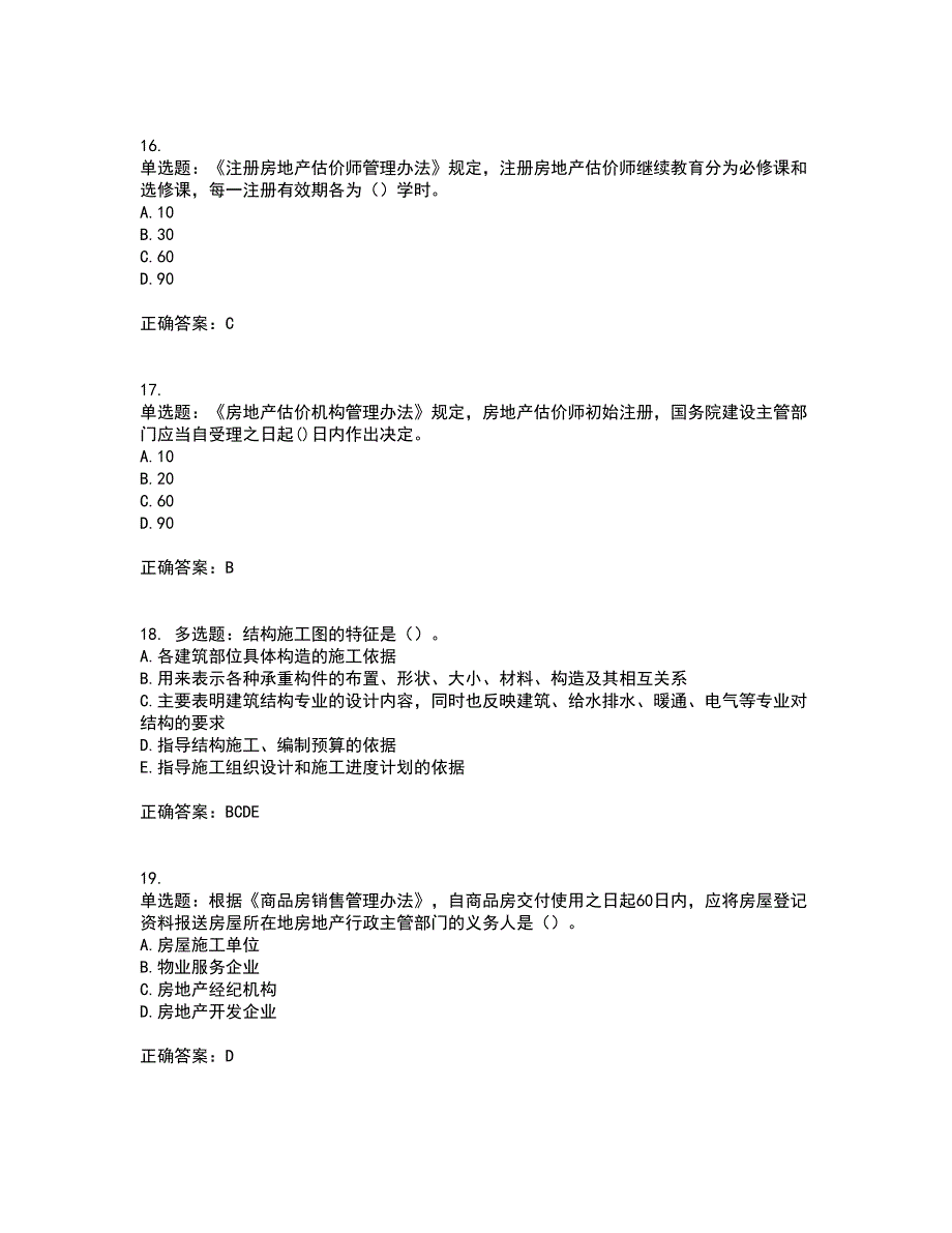 房地产估价师《房地产基本制度与政策》模拟全考点考试模拟卷含答案55_第4页