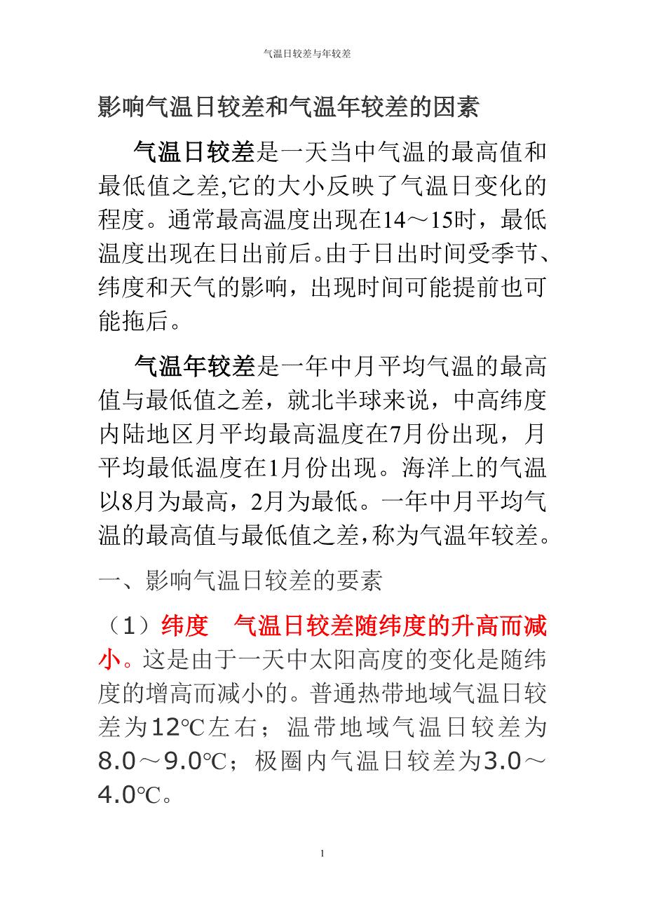 影响气温日较差和气温年较差的因素什么差异.doc_第1页