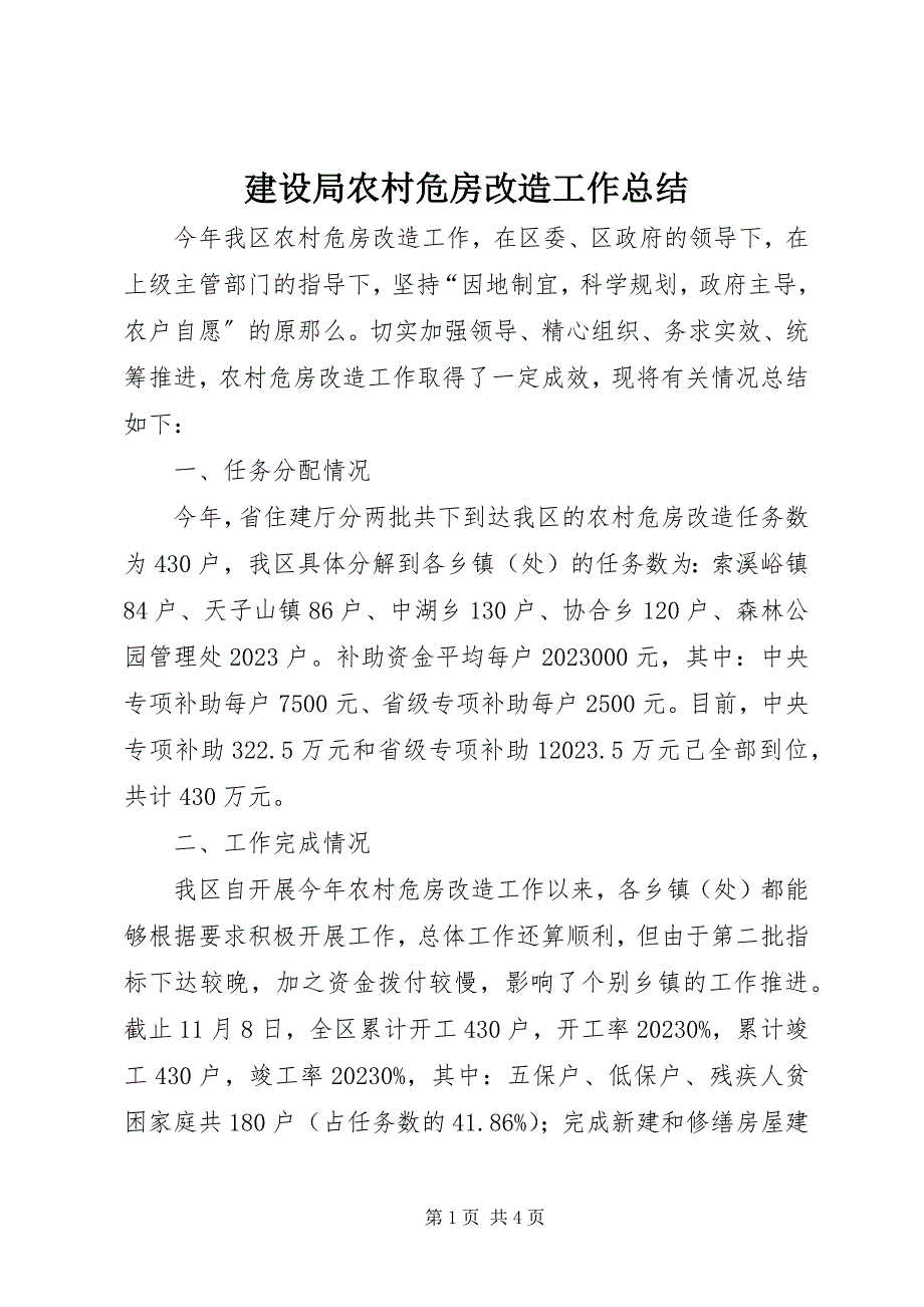 2023年建设局农村危房改造工作总结.docx_第1页