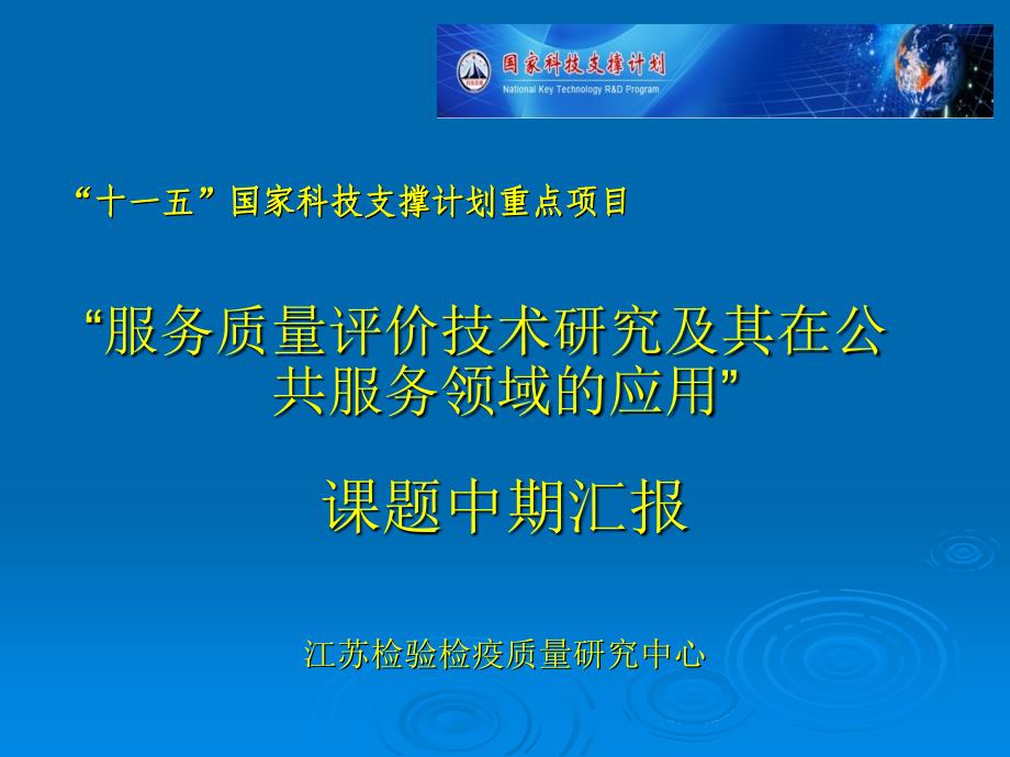 服务质量评价技术研究及其在公共服务领域的应用_第1页