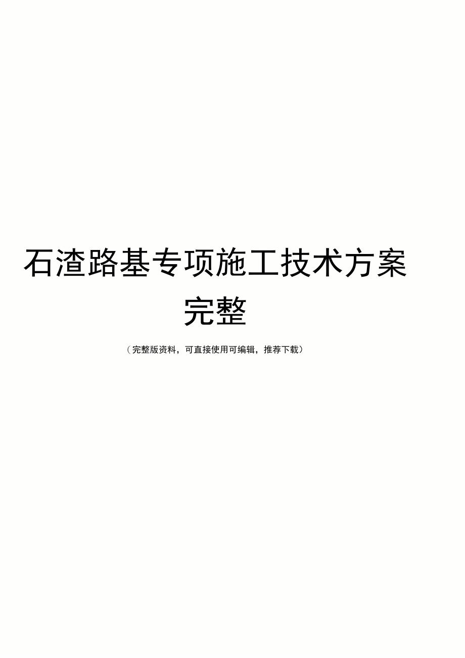 石渣路基专项施工技术方案完整_第1页