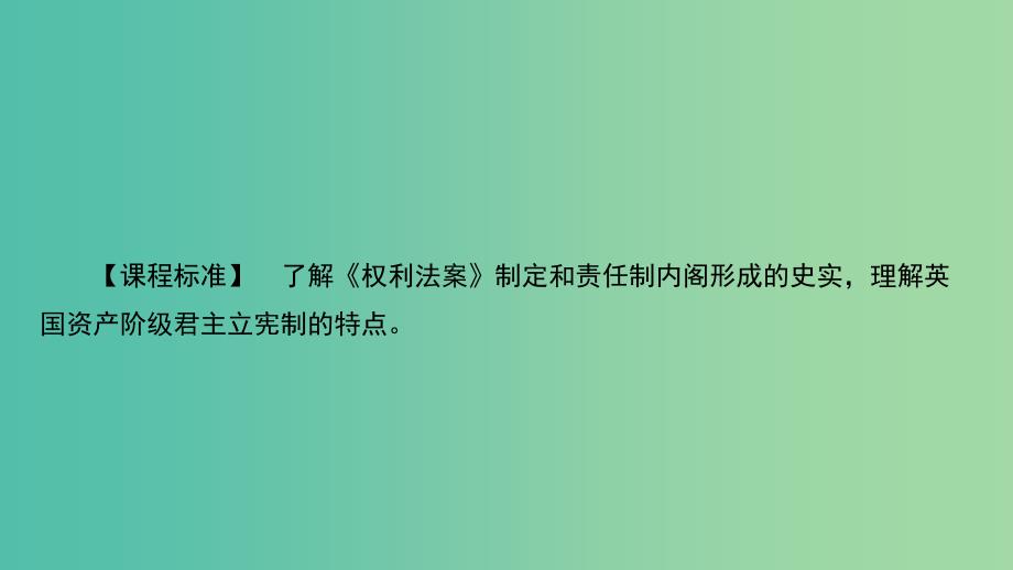 高中历史第三单元近代西方资本主义政治制度的确立与发展3.7英国君主立宪制的建立课件新人教版.ppt_第2页