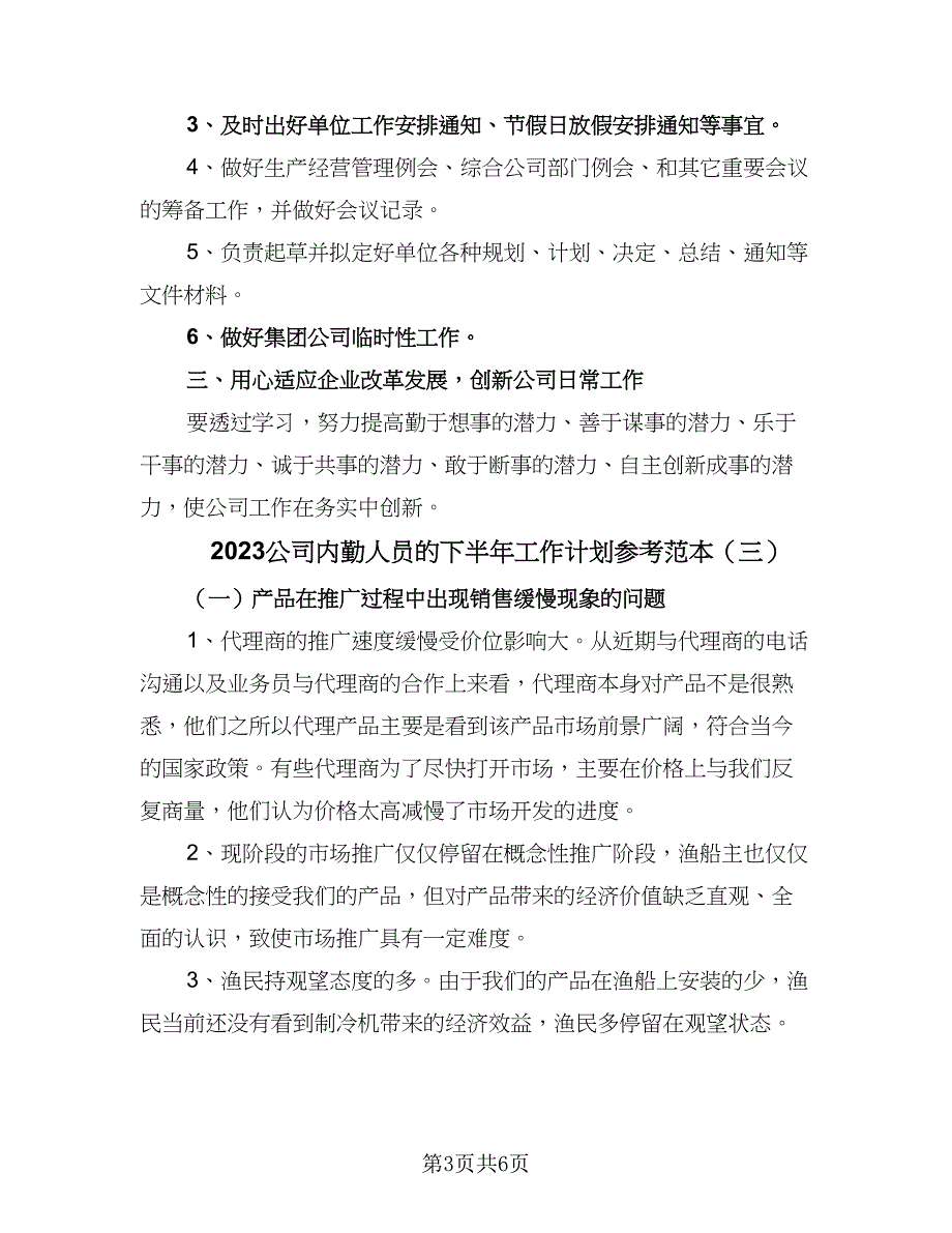 2023公司内勤人员的下半年工作计划参考范本（4篇）_第3页