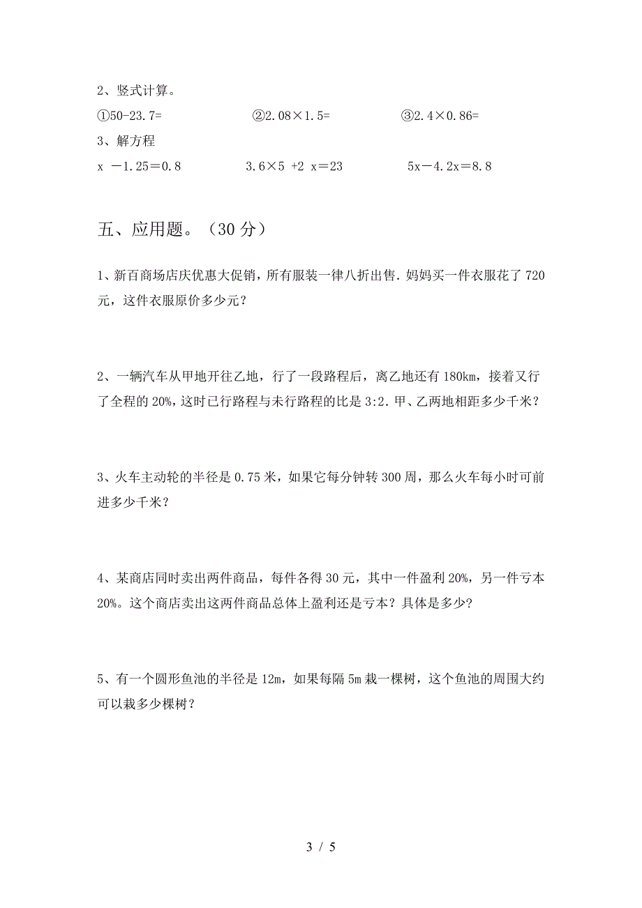 新版人教版六年级数学下册期末考试卷及答案(一套).doc_第3页