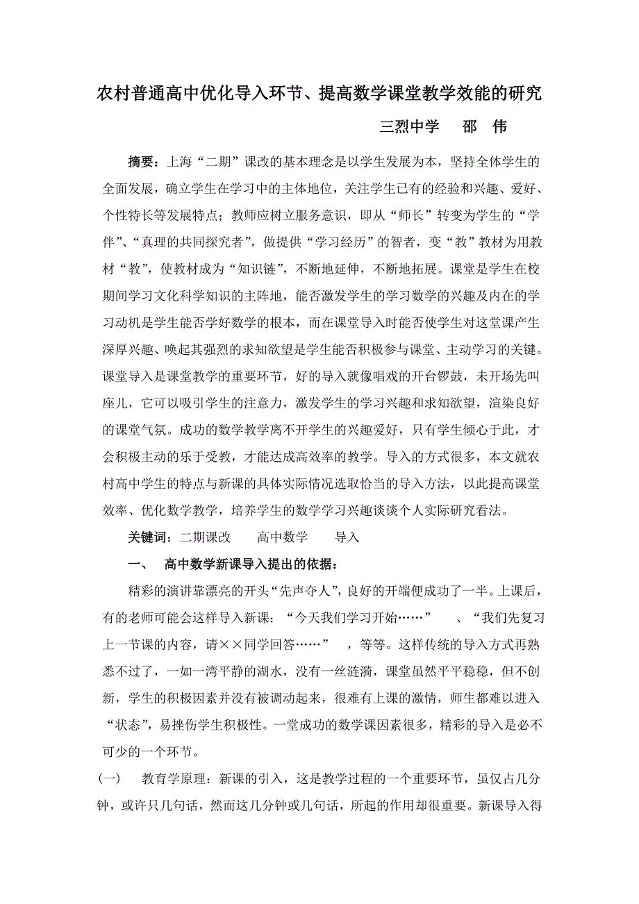 面对高考农村普通高中优化导入环节提高数学课堂教学效能的研究_第1页