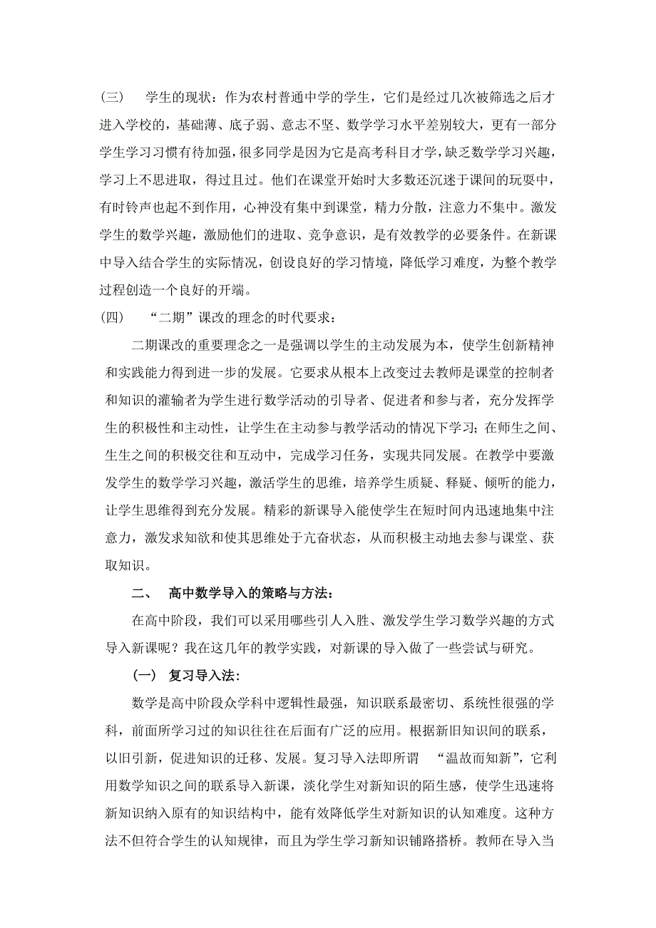 面对高考农村普通高中优化导入环节提高数学课堂教学效能的研究_第3页