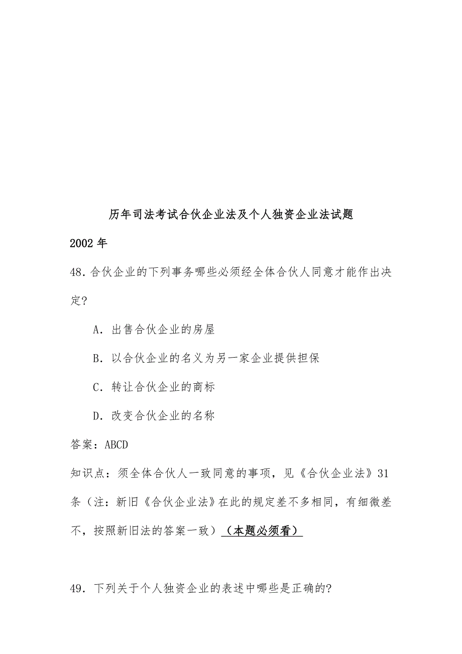 合伙企业法与个人独资企业法试题_第1页