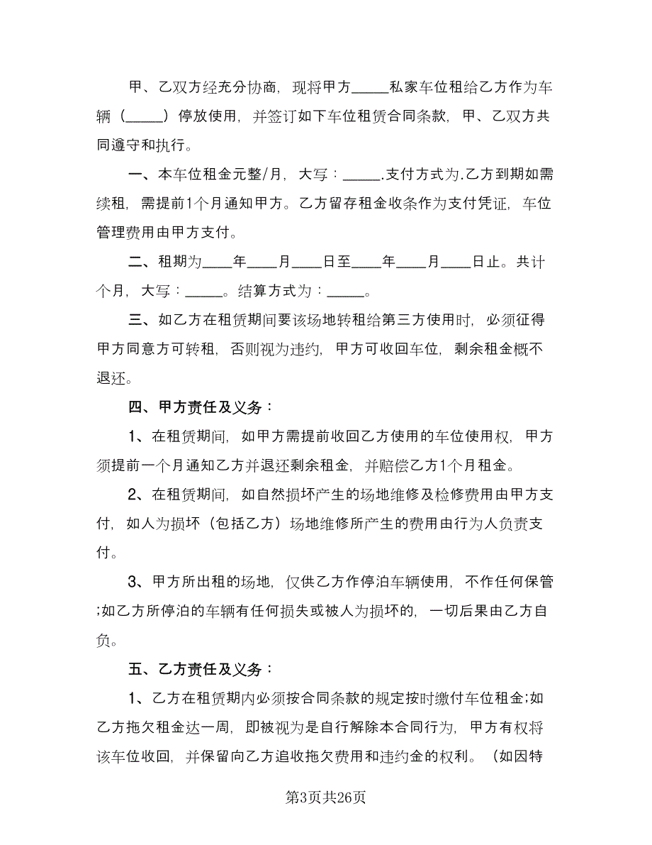 个人车位租赁协议范本（7篇）_第3页