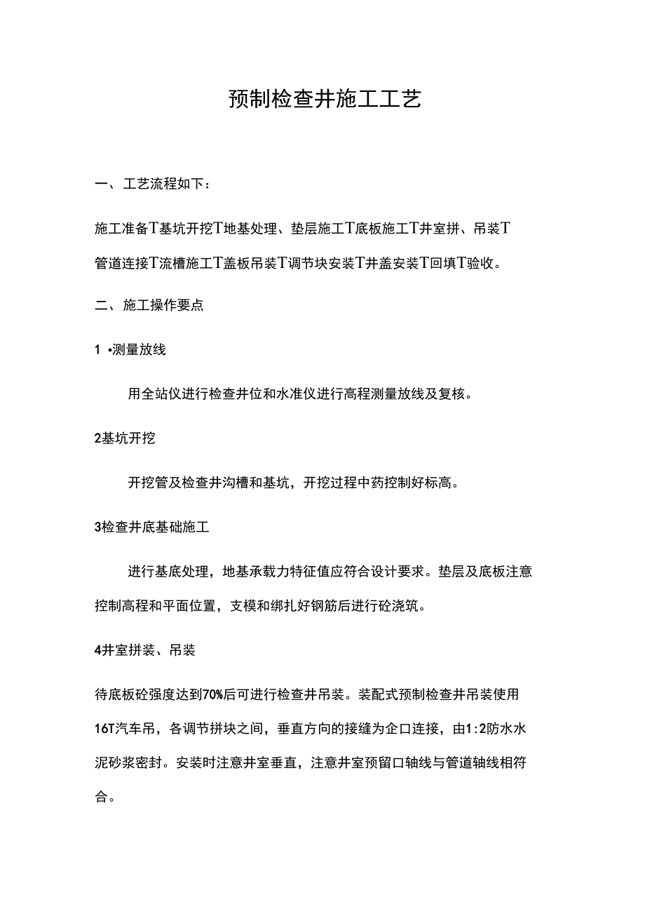 预制检查井施工工艺_第1页