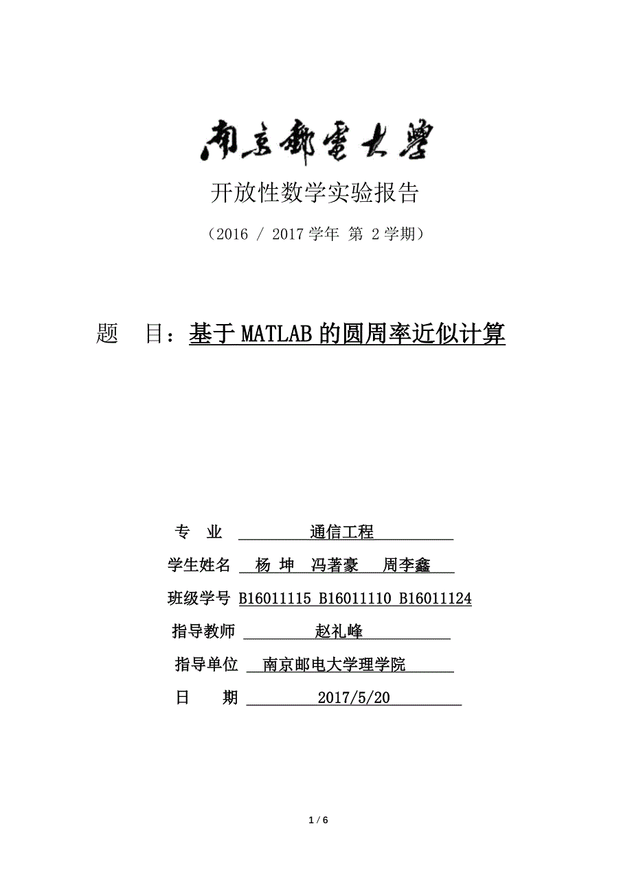 matlab 圆周率的近似计算 实验报告.doc_第1页