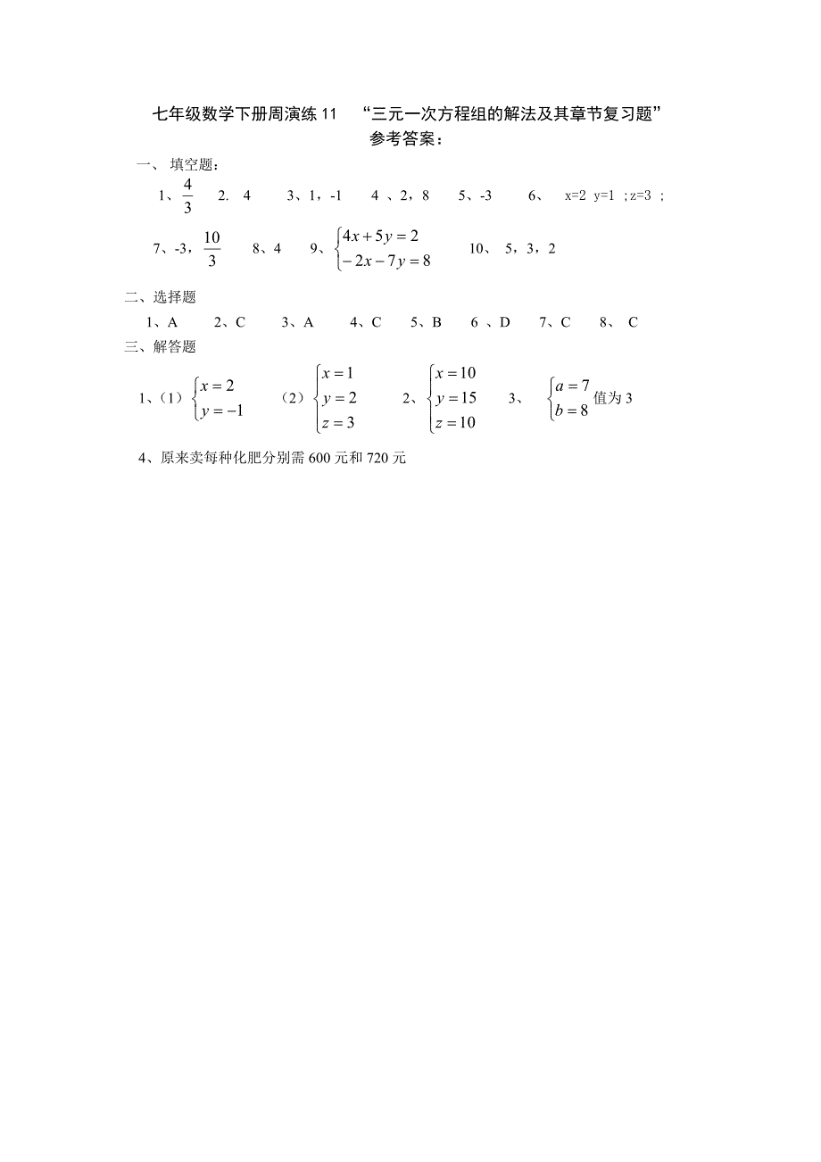 七年级数学下册周演练11“方程组的解法及其章节复习”_第3页