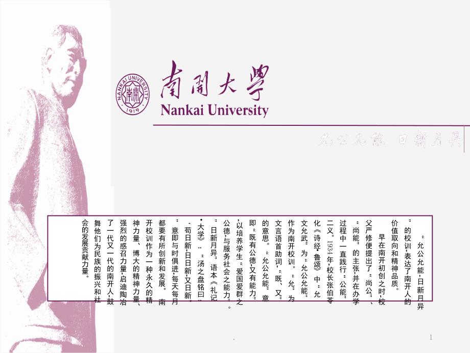 南开大学简介课堂PPT_第1页