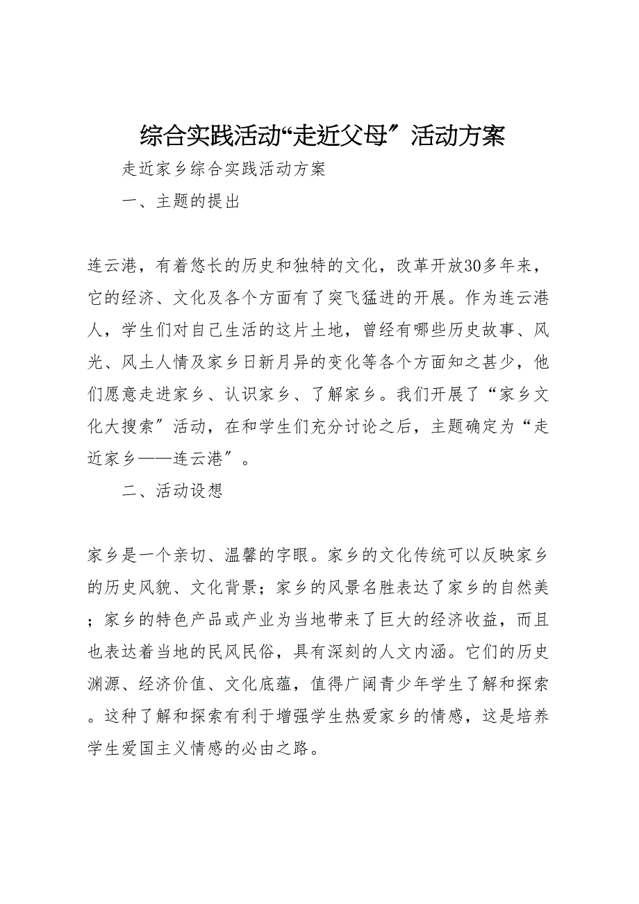 2023年综合实践活动走近父母活动方案 .doc_第1页