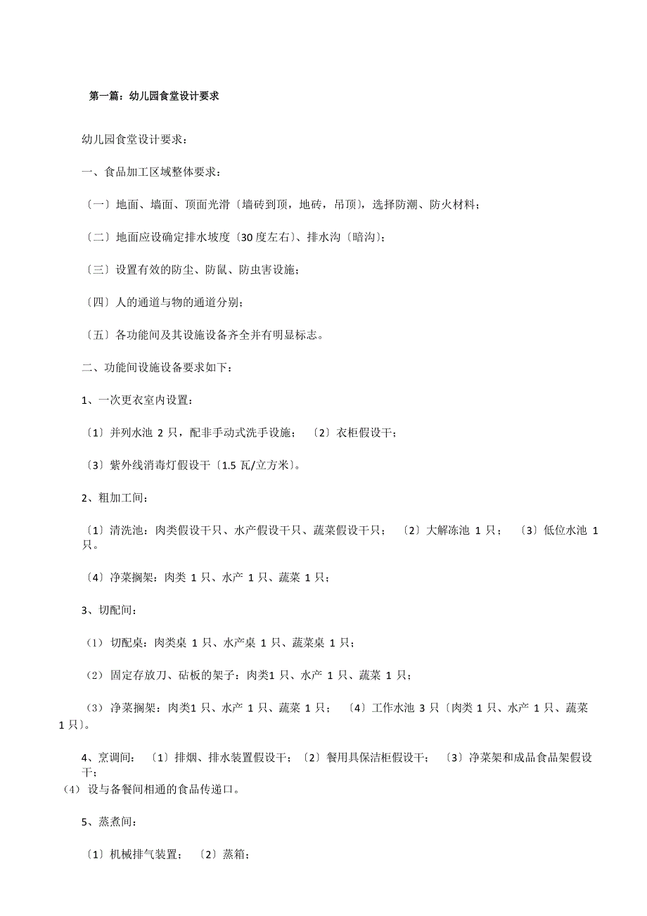 幼儿园食堂设计要求_第1页
