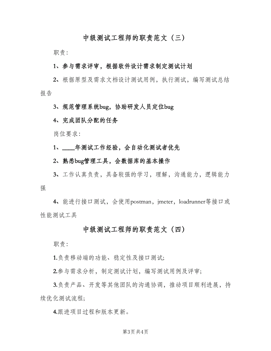 中级测试工程师的职责范文（四篇）.doc_第3页