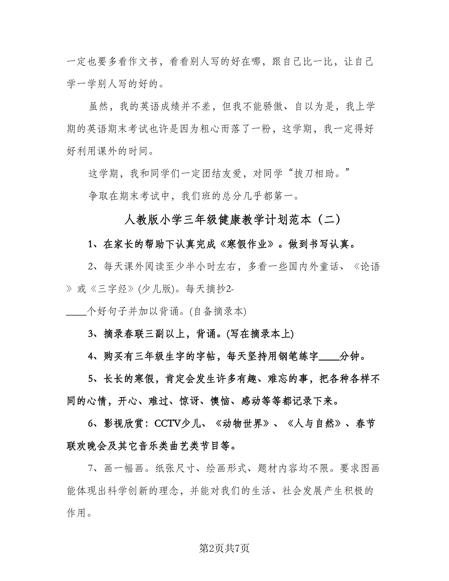 人教版小学三年级健康教学计划范本（6篇）.doc_第2页