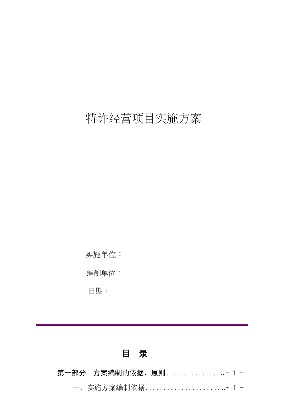 特许经营项目实施方案（模板）.docx_第1页