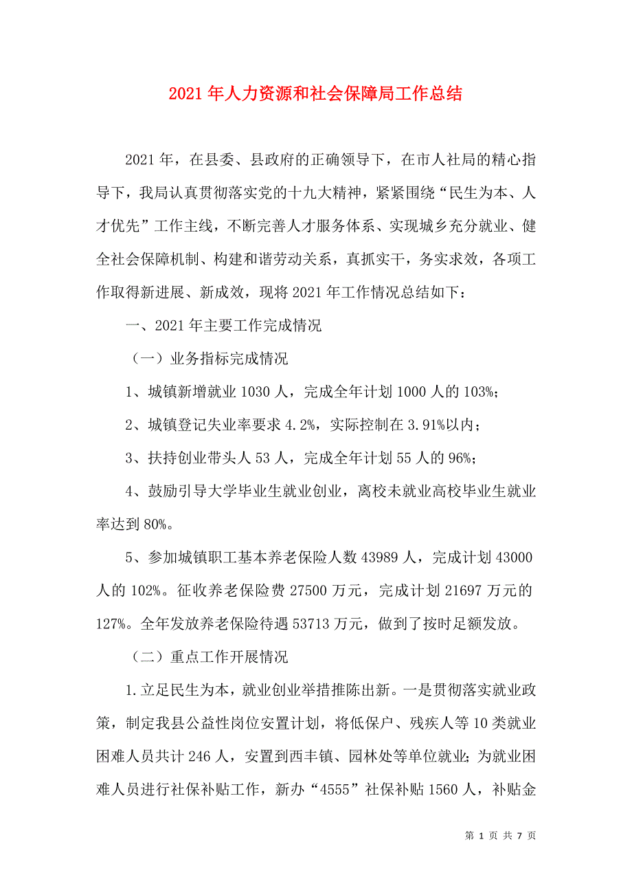 2023年人力资源和社会保障局工作总结_第1页